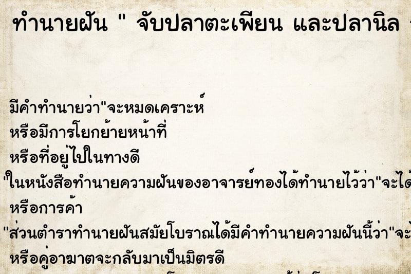 ทำนายฝันทำนายฝันจับปลาตะเพียนและปลานิลจับปลาตะเพียนและปลานิล